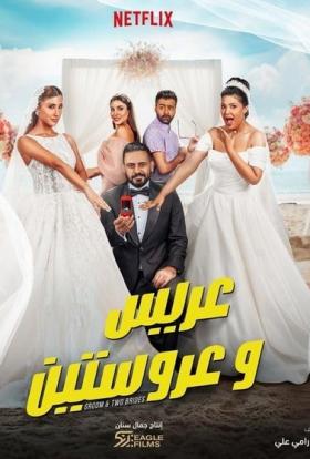 Egy vőlegény, két menyasszony online film magyarul